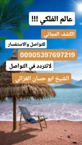 معالج روحاني في السعودية