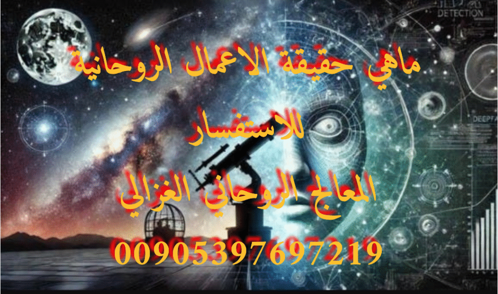 روحاني-معالج-سحر-محبة-جلب-زواج-طلاق-مشاكل