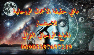 روحاني-معالج-سحر-محبة-جلب-زواج-طلاق-مشاكل