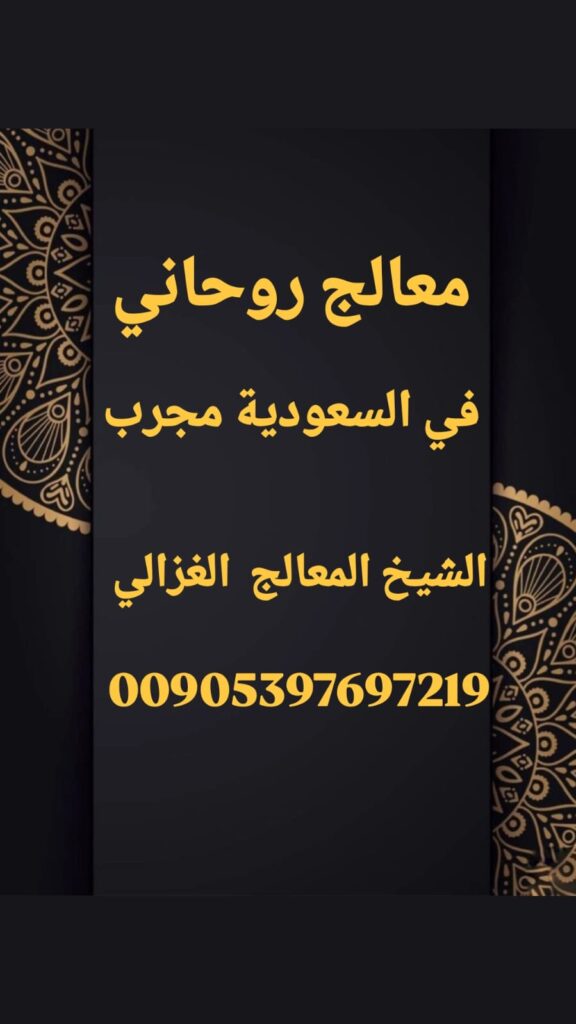 شيخ روحاني في المملكة السعودية