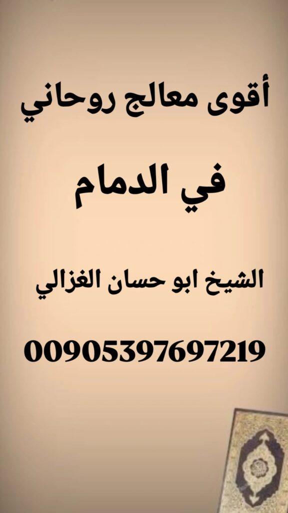 أقوى معالج روحاني في الدمام، الشيخ أبو حسان الغزالي، علاج السحر والحسد في الدمام، فك السحر بين الأزواج