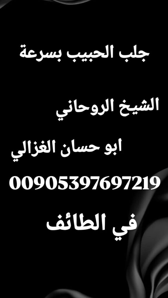 خاتم روحاني لجلب الحبيب، علاج النفور بين الأزواج، جلب الحبيب عن بعد، علاج روحاني مضمون.