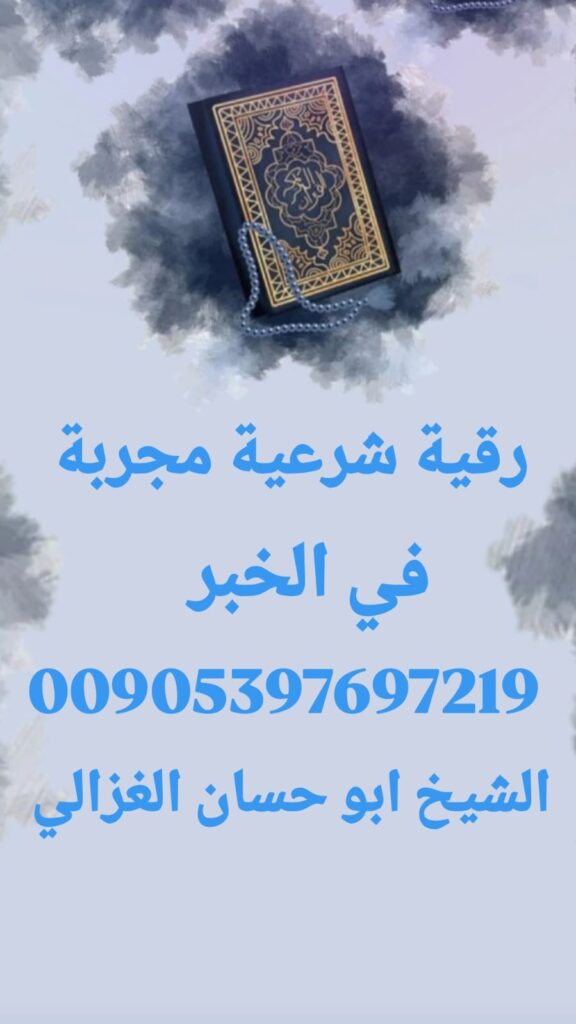 رقية شرعية مجربة في الخبر، علاج السحر في الخبر، معالج روحاني في الشرقية