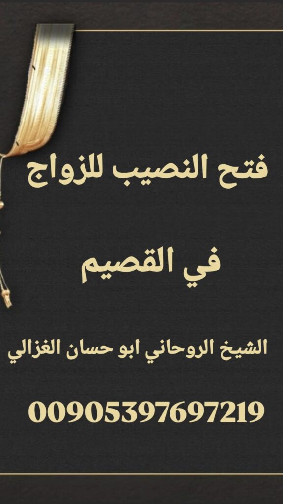 فتح النصيب للزواج في القصيم، علاج تعطيل الزواج، الشيخ أبو حسان الغزالي، معالج روحاني في القصيم، علاج سحر تعطيل الزواج، فتح النصيب للبنات، خاتم روحاني لفتح النصيب، علاج الحسد والعين، علاج السحر القديم، طاقة القبول والهيبة، علاج الحظ المغلق، معالج روحاني موثوق، الشيخ الغزالي للطاقة، علاج السحر السفلي، علاج العلاقات العاطفية، استشارة روحانية القصيم، علاج الطاقات السلبية، جلب الحبيب في السعودية، أعمال الهيبة والمحبة، علاج روحاني مضمون، معالج روحاني الغزالي، علاج تعطيل النصيب، الشيخ الغزالي للعلاج الروحاني، علاج الزواج المتعثر، علاج الطاقة الإيجابية.