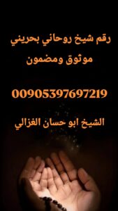 رقم شيخ روحاني بحريني موثوق، الشيخ أبو حسان الغزالي،