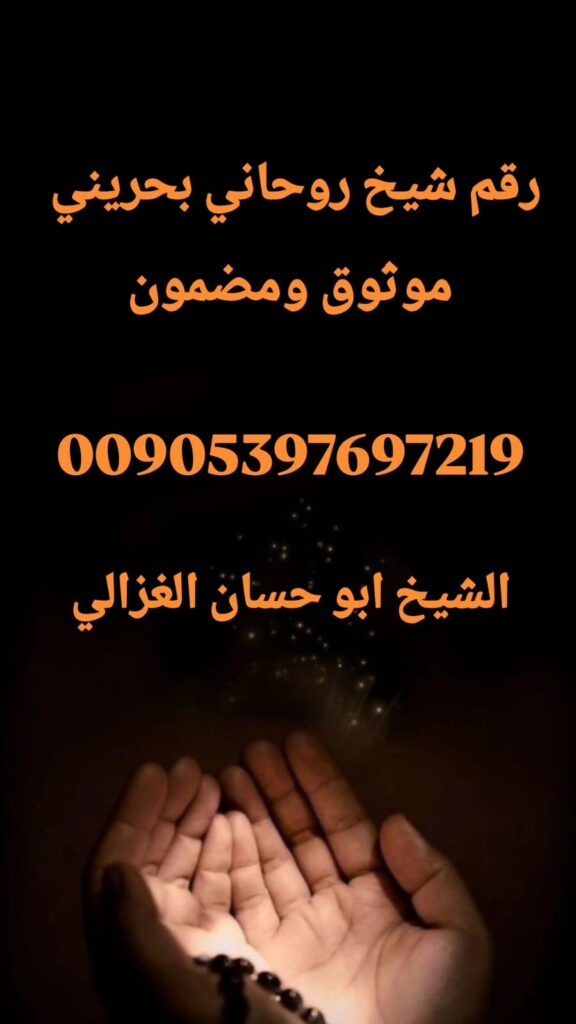 رقم شيخ روحاني بحريني موثوق، الشيخ أبو حسان الغزالي،
