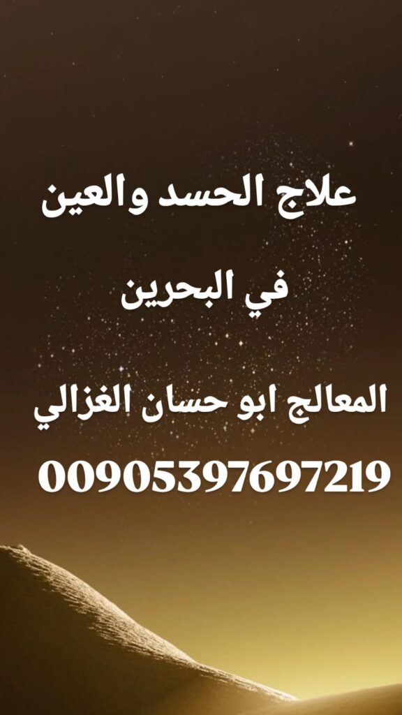 علاج الحسد والعين في البحرين، الشيخ أبو حسان الغزالي، رقم شيخ روحاني في البحرين،