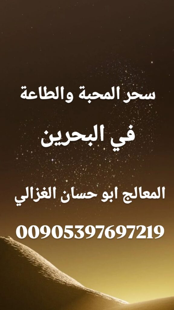 سحر المحبة والطاعة في البحرين، الشيخ أبو حسان الغزالي،