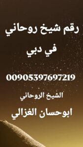 علاج سحر المحبة في الشارقة، الشيخ أبو حسان الغزالي، جلب الحبيب في الإمارات، خواتم روحانية للحب، علاج العلاقات العاطفية، فتح النصيب للزواج، سحر القبول والمحبة الإمارات.