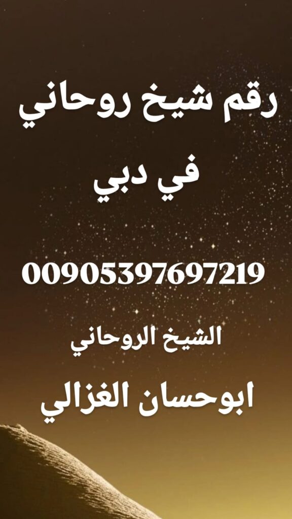 رقم شيخ روحاني في دبي، الشيخ أبو حسان الغزالي، معالج روحاني في الإمارات، فك السحر في دبي، علاج الحسد والعين، خواتم روحانية أصلية الإمارات، فتح النصيب وجلب الحبيب.