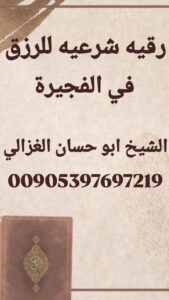 رقية شرعية للرزق في الفجيرة، الشيخ أبو حسان الغزالي، فتح الحظ والرزق، علاج تعطيل الرزق الإمارات، خواتم روحانية للرزق، تنظيف المنازل من الطاقة، رقية فتح البركة الإمارات.