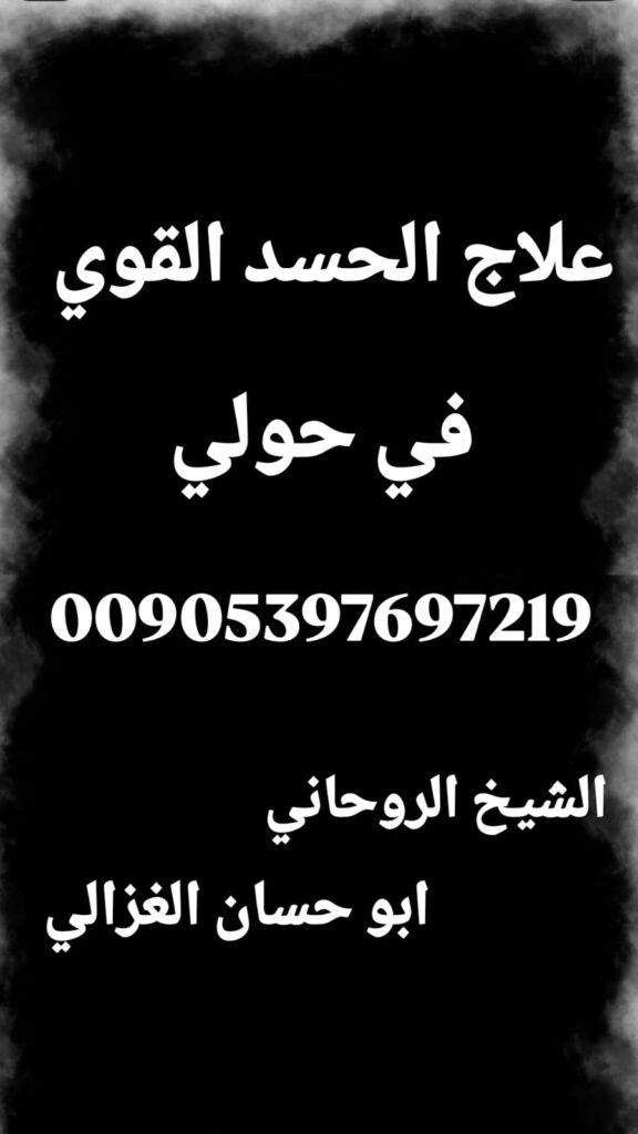الشيخ أبو حسان الغزالي، معالج روحاني في الكويت، خاتم روحاني للحماية، علاج الحسد المتكرر، علاج الطاقة السلبية، علاج روحاني مضمون.