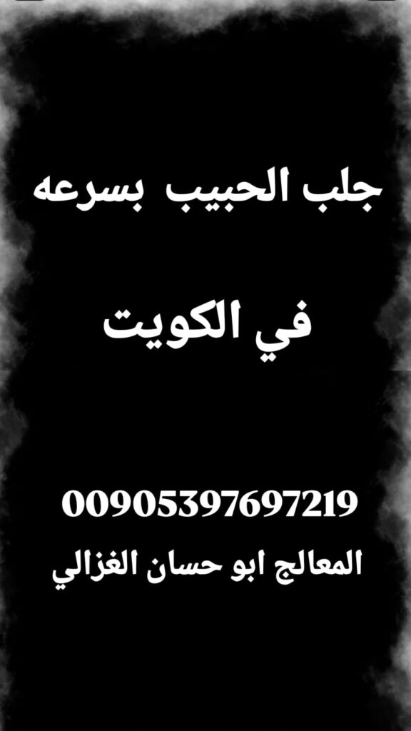 جلب الحبيب في الكويت بسرعة، الشيخ أبو حسان الغزالي، معالج روحاني في الكويت، خاتم روحاني لجلب الحبيب، علاج النفور بين الأزواج، جلب الحبيب بعد الفراق، علاج روحاني مضمون.