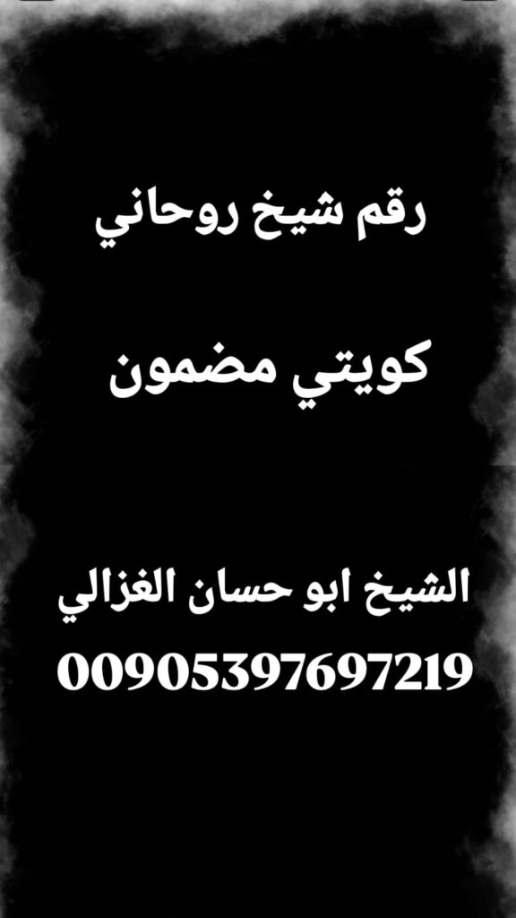 رقم شيخ روحاني كويتي موثوق، الشيخ أبو حسان الغزالي، معالج روحاني في الكويت، علاج السحر في الكويت