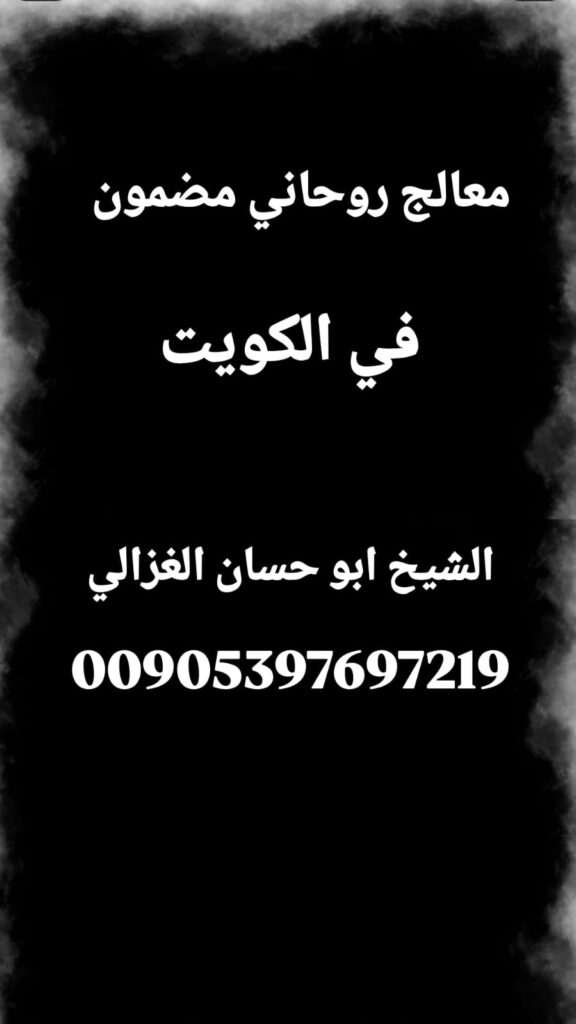 الشيخ أبو حسان الغزالي، علاج السحر في الكويت، علاج الحسد والعين، جلب الحبيب في الكويت