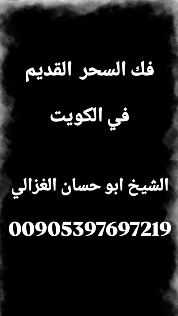 الشيخ أبو حسان الغزالي، علاج السحر المدفون، معالج روحاني في الكويت، علاج السحر الموروث، خاتم روحاني للحماية، علاج روحاني مضمون.