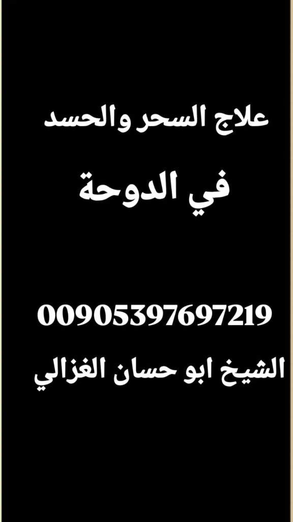 علاج السحر والحسد في الدوحة، الشيخ أبو حسان الغزالي، معالج روحاني في قطر، فك السحر القديم قطر، علاج الحسد القوي قطر، خواتم روحانية للحماية، تنظيف المنازل من السحر قطر.