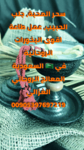 سحر المحبة, جلب الحبيب, بخور روحاني, بخور الجاوي الأحمر, بخور العود الكمبودي, بخور العنبر, الشيخ الغزالي, جلب الحبيب في السعودية, سحر المحبة في الرياض, سحر المحبة في جدة, بخور نادر للمحبة, خاتم روحاني, سحر الهيبة والطاعة, أعمال روحانية مجربة, الشيخ الغزالي لجلب الحبيب, بخور السندروس, بخور الصندل الأبيض, جلب الحبيب بالبخور, سحر المحبة بالبخور, طقوس المحبة في السعودية