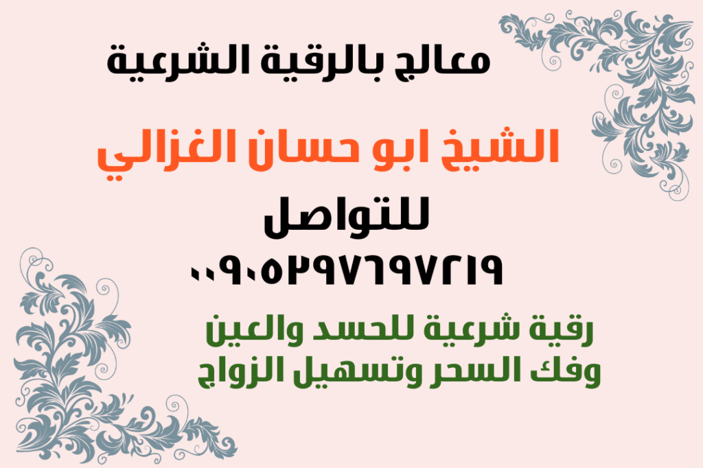 معالج-رقية-للحسد-العين-تسهيل الزواج-السعودية-الرياض