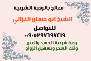 معالج-رقية-للحسد-العين-تسهيل الزواج-السعودية-الرياض