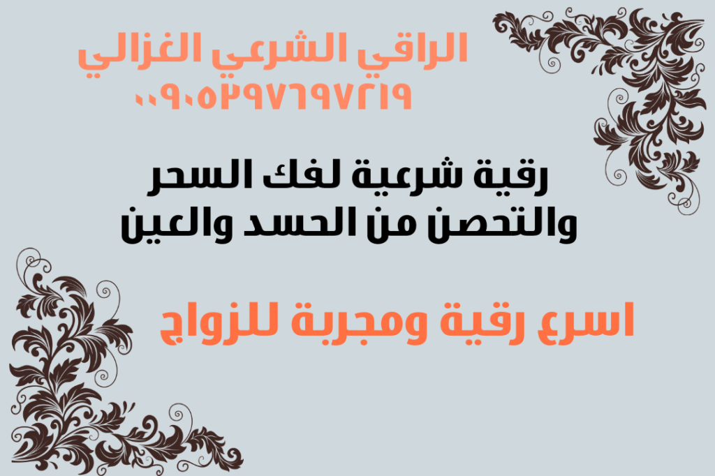 أقوى رقية للسحر في الدمام – علاج العين والحسد وفك السحر بالقرآن الكريم على يد الشيخ أبو حسان الغزالي، معالج شرعي موثوق في السعودية.”