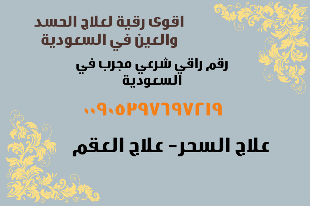 “رقية للحسد والعين في السعودية – علاج العين والحسد بالقرآن الكريم في الرياض، جدة، الدمام، الخبر، المدينة المنورة والمناطق الشرقية مع الشيخ أبو حسان الغزالي المعالج الشرعي الموثوق.”