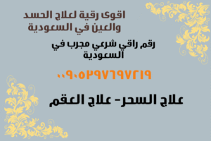 “رقية للحسد والعين في السعودية – علاج العين والحسد بالقرآن الكريم في الرياض، جدة، الدمام، الخبر، المدينة المنورة والمناطق الشرقية مع الشيخ أبو حسان الغزالي المعالج الشرعي الموثوق.”