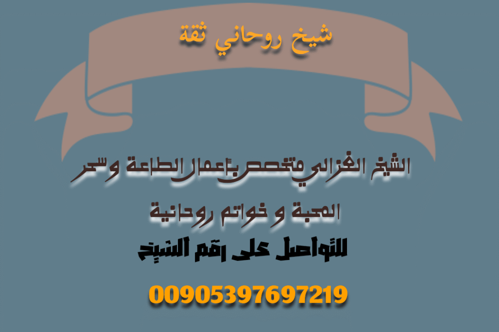 عمل سحر لأهل الزوج شيخ روحاني – الشيخ أبو حسان الغزالي