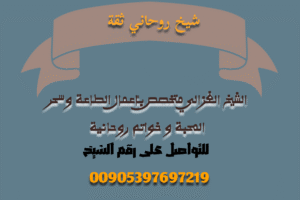 عمل سحر لأهل الزوج شيخ روحاني – الشيخ أبو حسان الغزالي