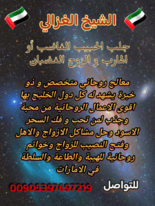 جلب الحبيب الغاضب أو الهارب – أعمال روحانية قوية بإشراف الشيخ أبو حسان الغزالي