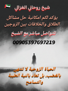 إرجاع الزوج بعد الخلاف أو الطلاق – بإشراف الشيخ أبو حسان الغزالي في الإمارات