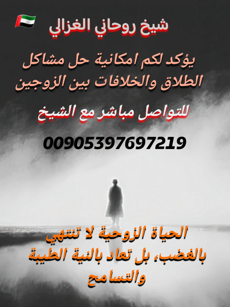 إرجاع الزوج بعد الخلاف أو الطلاق – بإشراف الشيخ أبو حسان الغزالي في الإمارات