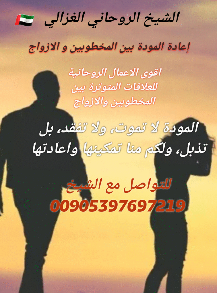 إعادة المودة بين المخطوبين أو الأزواج