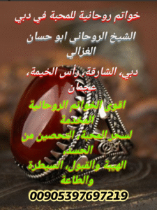 خواتم روحانية للمحبة في دبي