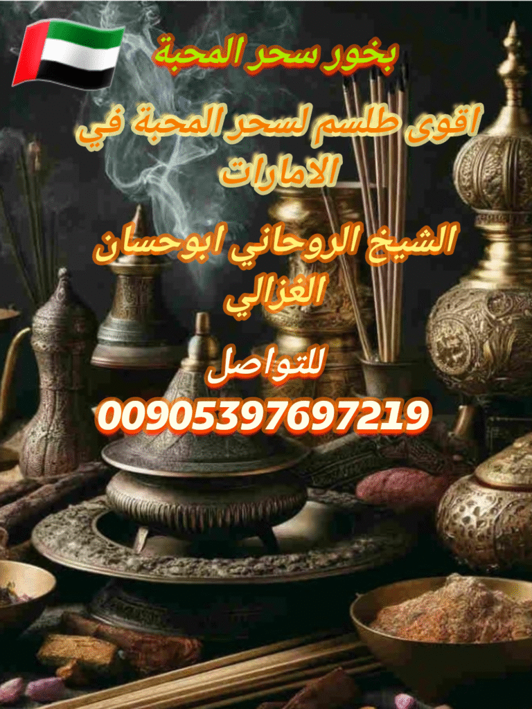 بخور سحر المحبة وطلسم جلب الحبيب الحقيقي في الامارات