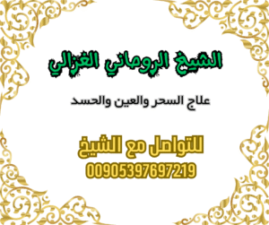 شيخ لعلاج السحر، سحر المحبة، فك السحر، الرقية الشرعية، الشيخ الغزالي، علاج السحر في السعودية، علاج السحر في الإمارات، علاج السحر في الكويت، علاج السحر في قطر، علاج السحر في البحرين، علاج السحر في عمان، سحر المحبة للزواج، شيخ روحاني مجرب، فك سحر المحبة