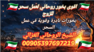 اقوى بخور روحاني لعمل سحر للزوج