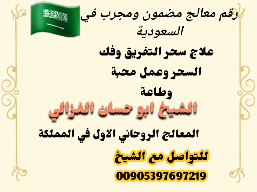 هل تريد رقم معالج روحاني مضمون ومجرب في السعودية