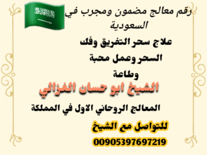 هل تريد رقم معالج روحاني مضمون ومجرب في السعودية