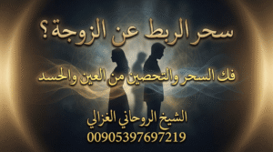سحر الربط عن الزوجة